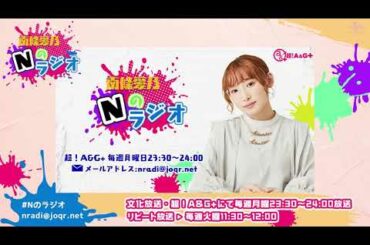 【南條愛乃】文化放送・超！A&G+「南條愛乃 Nのラジオ」第8回（2022年11月14日放送）