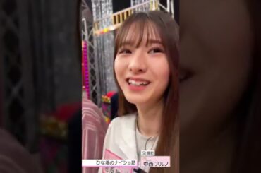 【乃木坂スター誕生】中西アルノをいじるメンバー達