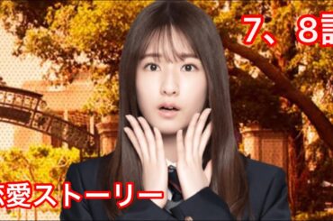 【乃木恋】菅原咲月・恋愛ストーリー 7、8話