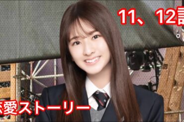 【乃木恋】菅原咲月・恋愛ストーリー 11、12話