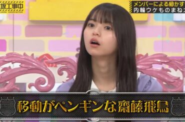 齋藤飛鳥のモノマネをする梅澤美波&バナナマン｜乃木坂46