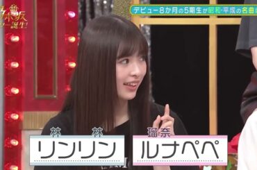 林瑠奈にあだ名をつける小川彩 【新・乃木坂スター誕生】