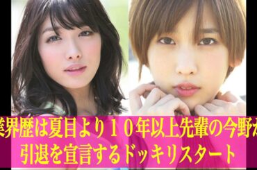 「今野杏南が事務所と大ゲンカ　電撃引退？！Part.2」