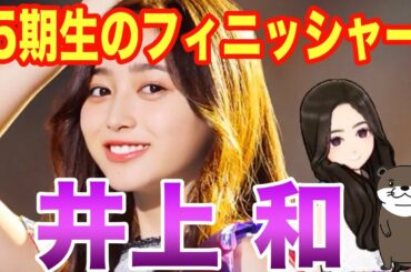 乃木フラ〜数値以上の火力！井上和さん見てみました〜