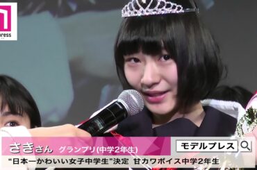 【JCミスコン2017】初代“日本一かわいい女子中学生”　有川沙姫さんに決定