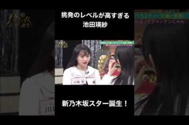 【乃木坂スター誕生】挑発が上手すぎる池田瑛紗とただただ可愛い川﨑桜