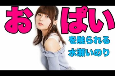 【水瀬いのり】大西家の猫にお〇ぱいを触られてしまう水瀬いのりさんwww【大西沙織】#水瀬いのり #大西沙織
