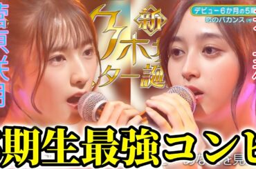 【乃木坂46】井上和と菅原咲月の5期生最強コンビの歌唱がヤバすぎた。｢新・乃木坂スター誕生！｣第17回の感想を語り尽くす！