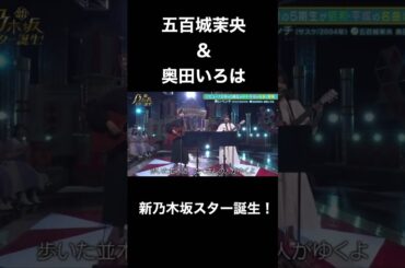 【乃木坂スター誕生】五百城茉央と奥田いろはの歌声が良すぎる！