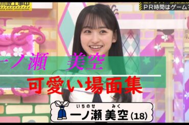 【乃木坂工事中】一ノ瀬美空可愛いシーンまとめ【一ノ瀬美空】【５期生】