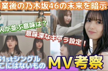 【乃木坂46】31st『ここにはないもの』MV考察！設定や演出から読み解く齋藤飛鳥卒業後のグループの未来