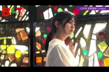 池田瑛紗ちゃんのB.L.T.撮影メイキング動画公開！！！【乃木坂46】