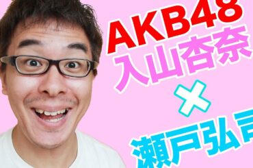【今夜放送】瀬戸弘司がついにAKB48とコラボするぞ！入山杏奈×瀬戸弘司『恋するフォーチュンクッキー』リズム動画 AKB映像センター