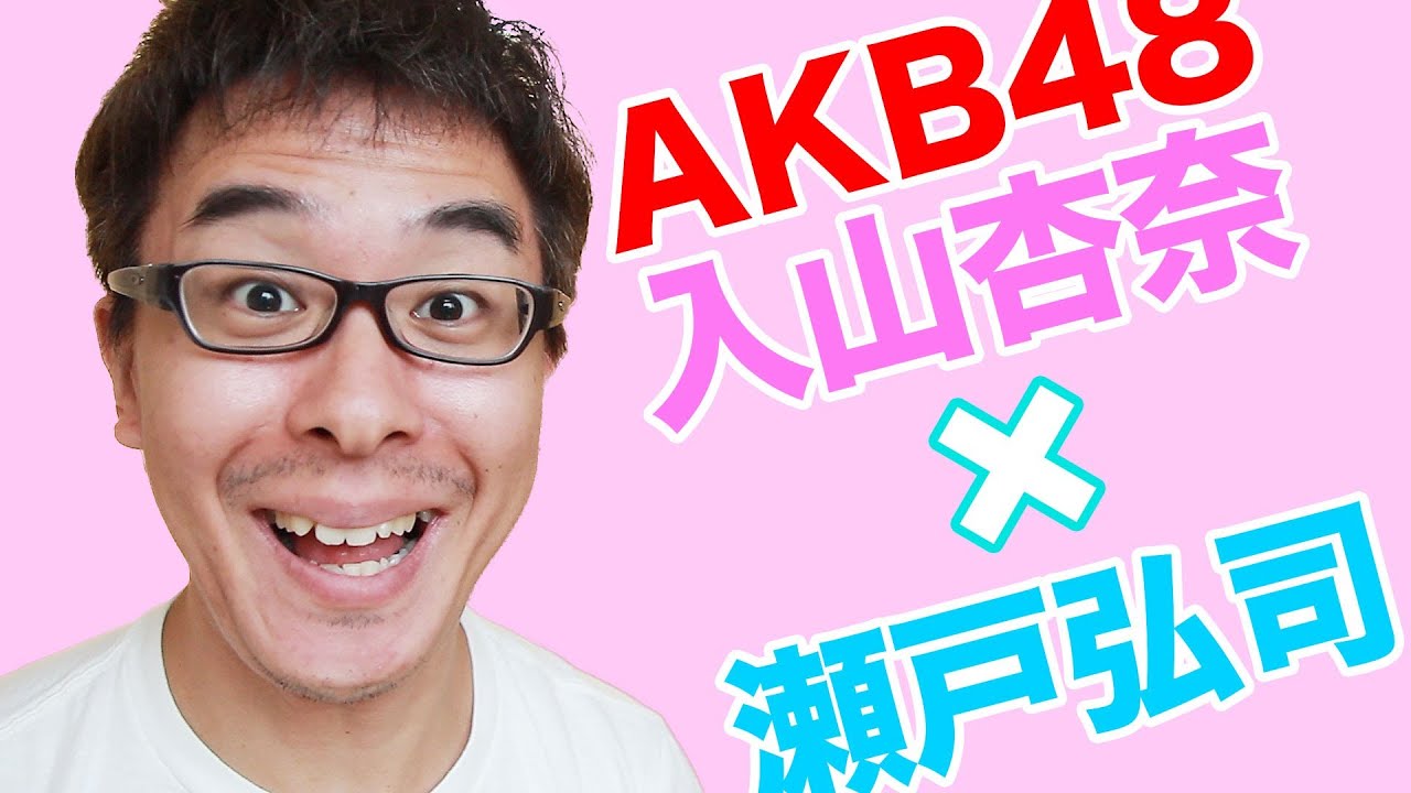 【今夜放送】瀬戸弘司がついにAKB48とコラボするぞ!入山杏奈×瀬戸弘司『恋するフォーチュンクッキー』リズム動画 AKB映像センター 【今夜放送】瀬戸弘司がついにAKB48とコラボするぞ!入山杏奈×瀬戸弘司『恋するフォーチュンクッキー』リズム動画 AKB映像センター