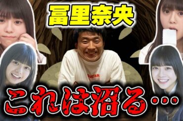 【乃木坂46】5期生の冨里奈央が話題らしい...柱も気になっているらしい...