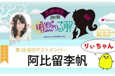 【2013年10月12日】高柳明音(SKE48)の暗黙の了解 #028