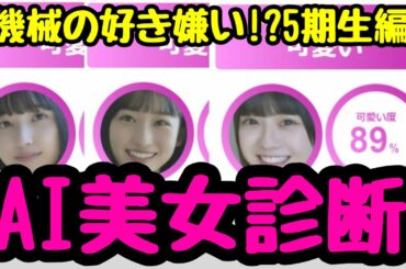 【乃木坂46】AI美女診断・5期生メンバーの結果が予想外すぎるジャッジ！