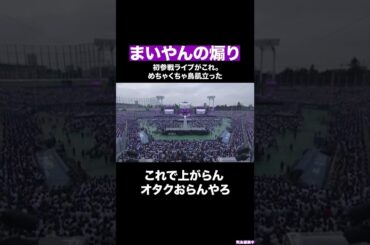 エグすぎるまいやんの煽り#shorts #乃木坂46 #白石麻衣