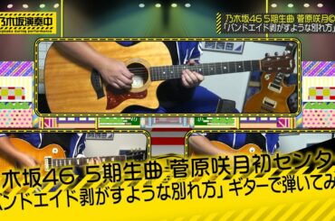 乃木坂46 5期生曲 菅原咲月センター「バンドエイド剥がすような別れ方」(Full ver.)ギターで弾いてみた。[Nogizaka46 Guitar & DTM Cover] (耳コピ)