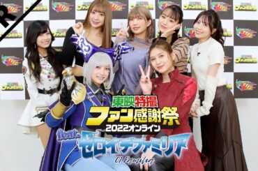 東映特撮ファン感謝祭２０２２オンラインＦｅａｔ.ゼロイチファミリア　ＴＴＦＣにて２０２２年１２月１１日（日）、１８日（日）２週連続配信決定！