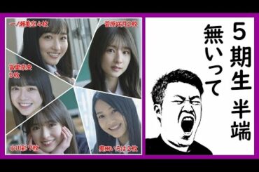 【乃木坂46】5期生5名と初ミーグリ！みんな対応が良すぎる件（一ノ瀬美空・菅原咲月・小川彩・冨里奈央・奥田いろは）4/17