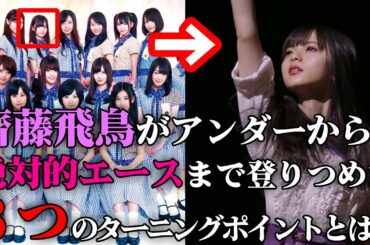 【ファンなら常識!?】齋藤飛鳥のポジションと握手券完売状況の変遷から見るシンデレラストーリー【乃木坂46】