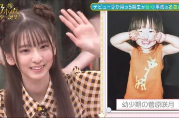 菅原咲月ちゃんの幼少期❤