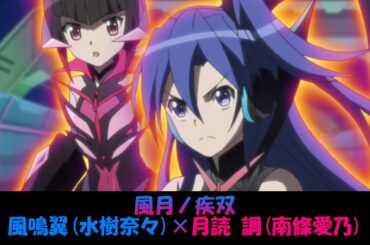 【シンフォギア】風月ノ疾双 (Full Ver.)