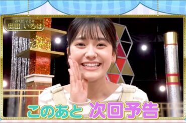 次回予告に奥田いろはちゃんが登場！