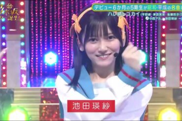 新・乃木坂スター誕生!#18池田瑛紗&一ノ瀬美空「ハレ晴レユカイ」