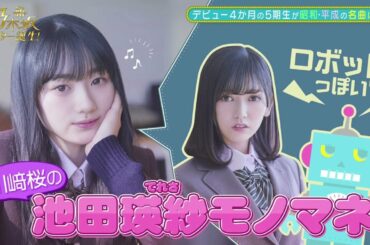 川﨑桜ちゃんによる瑛紗ロボットモノマネ