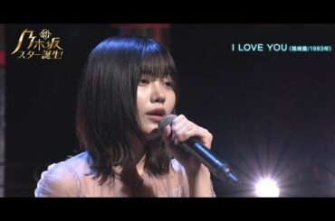 【立体音響】中西アルノ（乃木坂46）   I LOVE YOU【新・乃木坂スター誕生ver】