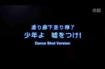 渡り廊下走り隊 ／少年よ　嘘をつけ！(ダンスショットバージョン)
