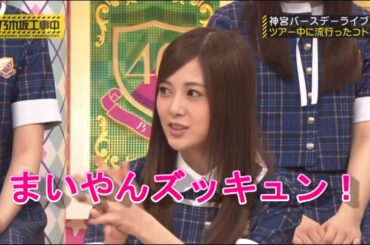 まいやんにズッキュン！【乃木坂４６】必見！！！
