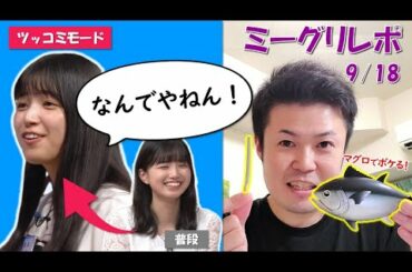 【乃木坂46】五百城ちゃんの好きなマグロを使ってボケました！（9/18ミーグリ 五百城茉央編）