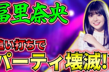 ほら、やっぱり強いやん！強力な6回アピールでパーティを壊滅させる冨里奈央！【乃木フラ】【乃木坂的フラクタル】
