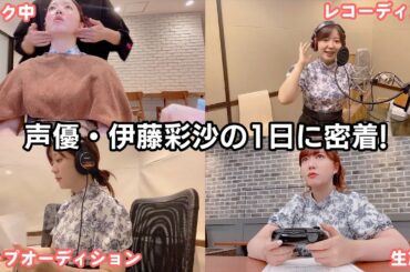 【初公開】女性声優の1日に密着してみた！