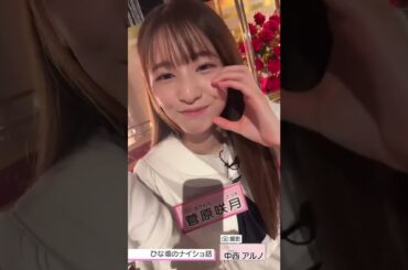 【乃木坂スター誕生】菅原咲月の〇や 〇やが広まりますように！