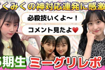 【乃木坂46】ミーグリレポ☆さくみくの神対応に感激！！一ノ瀬美空、川﨑桜〈30thシングル 好きというのはロックだぜ！〉たたよめ編