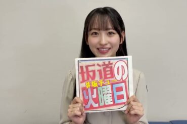 坂道の火曜日 乃木坂46 一ノ瀬美空