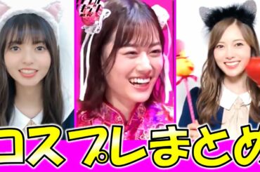 【乃木坂46】白石麻衣＆齋藤飛鳥＆山下美月の可愛いコスプレをまとめました☆一気にどうぞ！！【まいやん＆あしゅ＆美月】