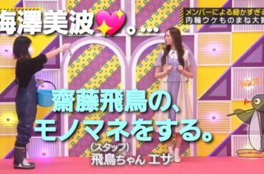 齋藤飛鳥のモノマネをする梅澤美波💖。…