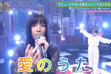 【五百城茉央・岡本姫奈】『愛のうた』新・乃木坂スター誕生。