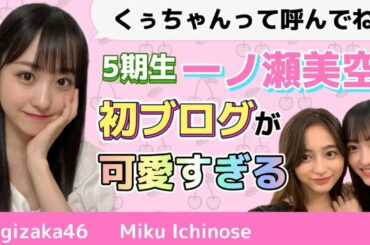 【乃木坂46】5期生☆一ノ瀬美空ちゃん初ブログが強すぎる件について！5期生の気になる存在なのでどうしても感想話したくなっちゃいました