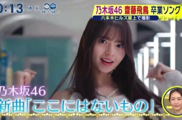 乃木坂46 ここにはないもの「齋藤飛鳥卒業ソング MV公開」シューイチ