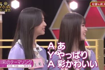 【乃木坂スター誕生】小川彩のテーマソング（一ノ瀬美空、井上和）