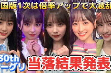 【乃木坂46】まさかの結果？！完全に読み違えました！全国版ミーグリ当落結果発表★与田祐希、一ノ瀬美空、川﨑桜、小川彩、菅原咲月、池田瑛紗、奥田いろは