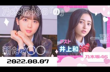乃木坂46の「の」2022.08.07 筒井あやめ【ゲスト 井上和】