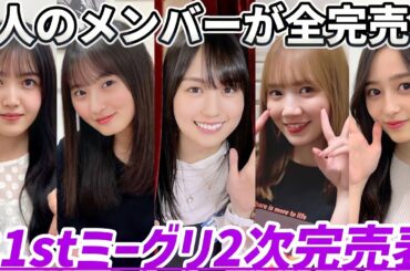 【乃木坂46】久保史緒里、遠藤さくら、賀喜遥香、田村真佑、井上和の5人が全完売！クリスマスの完売がすごい！31stシングルミーグリ2次完売表！【ここにはないもの】