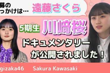 【乃木坂46】5期生メンバー☆川﨑桜 ドキュメンタリー動画の感想！運命に導かれた奇跡のメンバー？！